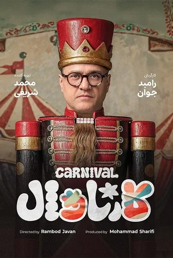 کارناوال - قسمت افتتاحیه