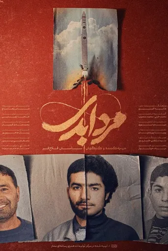 مرد ابدی - قسمت دوم