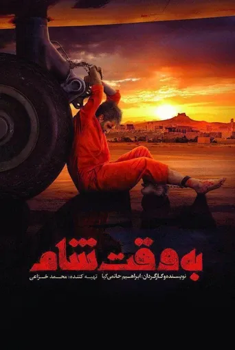 به وقت شام