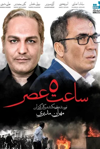 ساعت ۵ عصر
