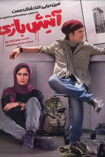 آتیش‌ بازی