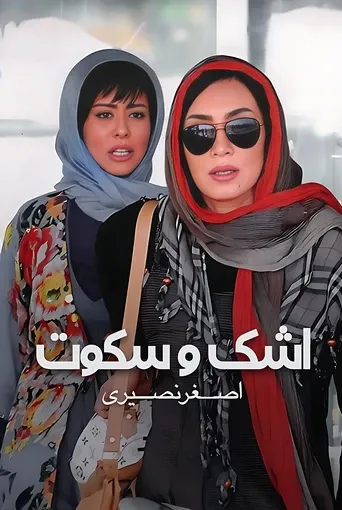 اشک و سکوت