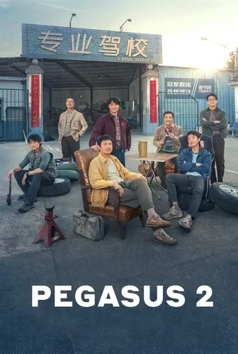 پگاسوس 2