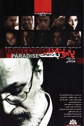 پا برهنه در بهشت