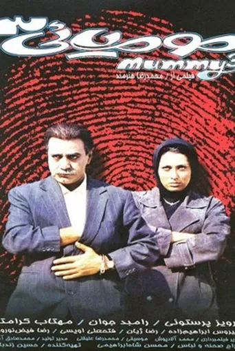 مومیایی سه