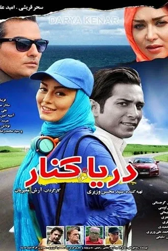 دریا کنار