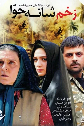 زخم شانه حوا