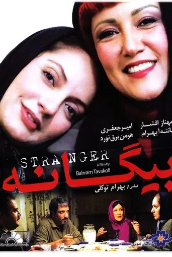 بیگانه