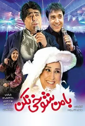 با من شوخی نکن