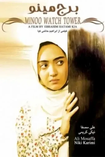 برج مینو