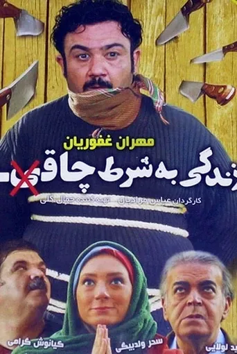 زندگی به شرط چاقو